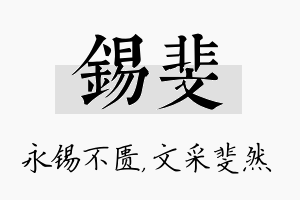 锡斐名字的寓意及含义