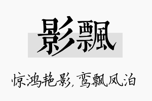 影飘名字的寓意及含义