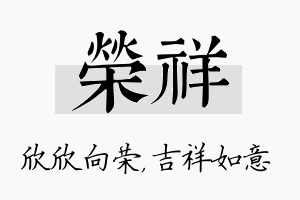 荣祥名字的寓意及含义