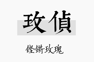 玫侦名字的寓意及含义