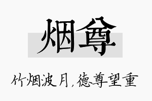 烟尊名字的寓意及含义