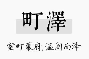 町泽名字的寓意及含义