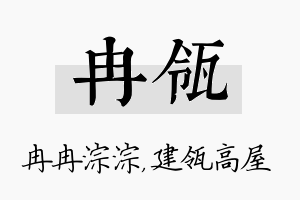 冉瓴名字的寓意及含义