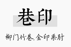 巷印名字的寓意及含义