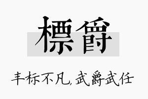 标爵名字的寓意及含义