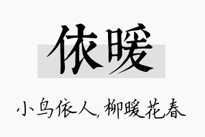 依暖名字的寓意及含义