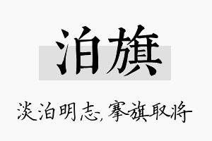 泊旗名字的寓意及含义