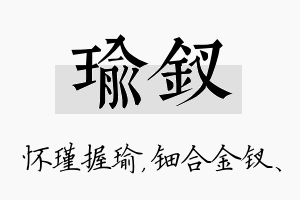 瑜钗名字的寓意及含义