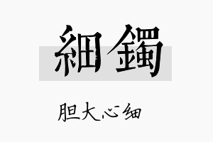 细镯名字的寓意及含义