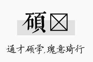 硕埼名字的寓意及含义