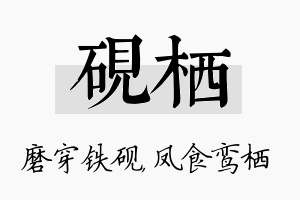 砚栖名字的寓意及含义