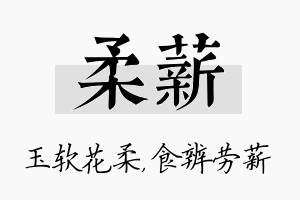 柔薪名字的寓意及含义