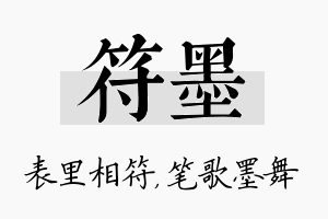 符墨名字的寓意及含义