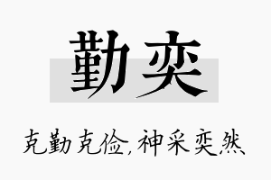 勤奕名字的寓意及含义