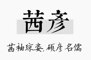 茜彦名字的寓意及含义