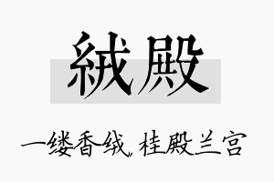 绒殿名字的寓意及含义