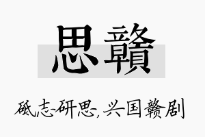 思赣名字的寓意及含义