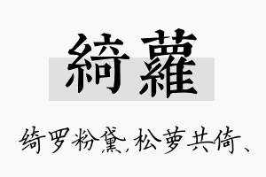 绮萝名字的寓意及含义