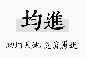 均进名字的寓意及含义