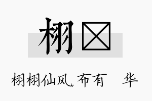 栩橦名字的寓意及含义