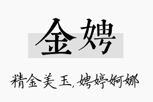 金娉名字的寓意及含义