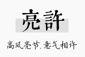 亮许名字的寓意及含义