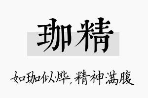 珈精名字的寓意及含义