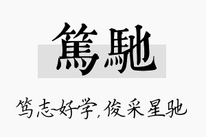 笃驰名字的寓意及含义