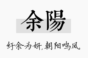 余阳名字的寓意及含义