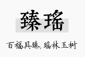 臻瑶名字的寓意及含义