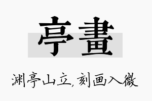 亭画名字的寓意及含义