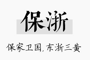 保浙名字的寓意及含义