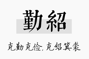 勤绍名字的寓意及含义