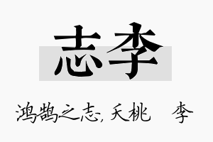 志李名字的寓意及含义