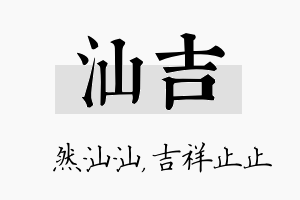 汕吉名字的寓意及含义