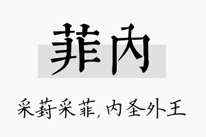 菲内名字的寓意及含义