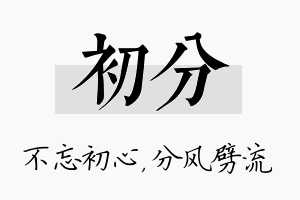 初分名字的寓意及含义