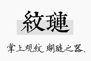 纹琏名字的寓意及含义