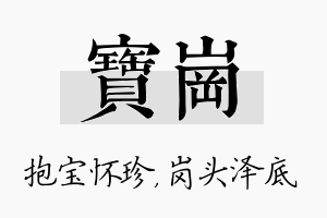 宝岗名字的寓意及含义