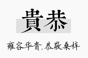 贵恭名字的寓意及含义