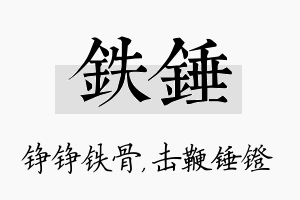 铁锤名字的寓意及含义