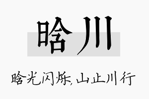 晗川名字的寓意及含义