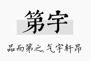 第宇名字的寓意及含义