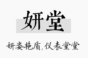 妍堂名字的寓意及含义