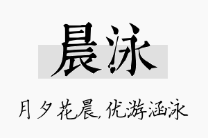 晨泳名字的寓意及含义