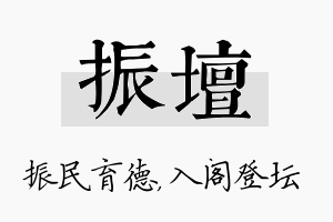 振坛名字的寓意及含义