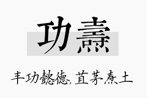 功焘名字的寓意及含义