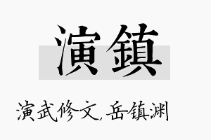 演镇名字的寓意及含义