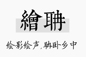 绘聃名字的寓意及含义