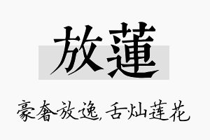 放莲名字的寓意及含义